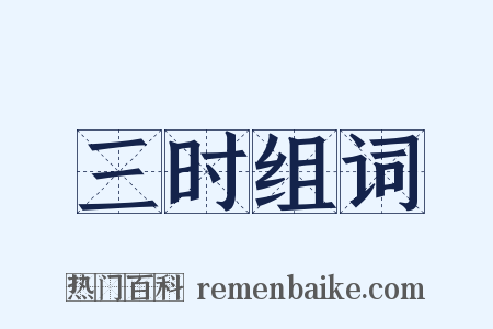 三时组词是什么意思的图片